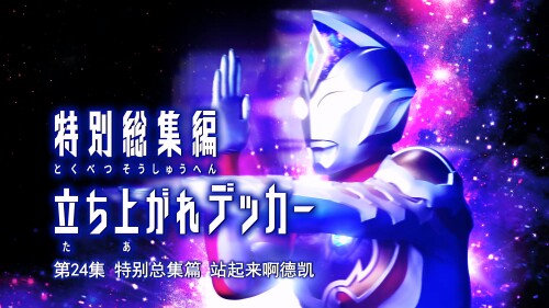 .Ultraman.Decker.S00E04.2022.2160p.WEB-DL.H265.AAC.2Audio-SharkWEB.mp4_000249.127.jpg