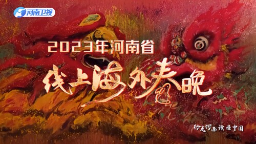 2023.Henan.Provincial.Online.Overseas.Spring.Festival.Gala.2023.2160p.WEB-DL.H265..mp4_000224.721.jpg