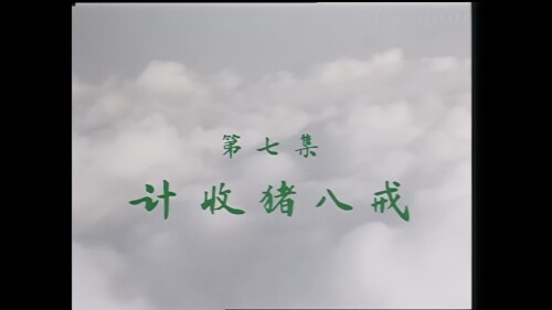 ..Journey.to.the.West.1986.S01E07.DVD.AI.1080p.HEVC.10bit.AC3.Mandarin-sBaoAi.mkv_20241129_133840.673.jpg