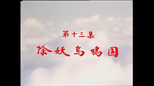 ..Journey.to.the.West.1986.S01E13.DVD.AI.1080p.HEVC.10bit.AC3.Mandarin-sBaoAi.mkv_20241129_134320.992.jpg