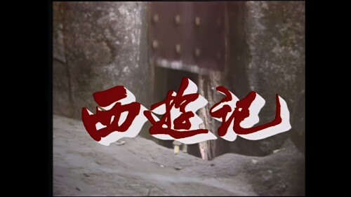 ..Journey.to.the.West.1986.S01E16.DVD.AI.1080p.HEVC.10bit.AC3.Mandarin-sBaoAi.mkv_20241129_133510.745.jpg
