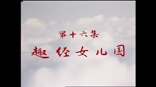 ..Journey.to.the.West.1986.S01E16.DVD.AI.1080p.HEVC.10bit.AC3.Mandarin-sBaoAi.mkv_20241129_133526.680.jpg