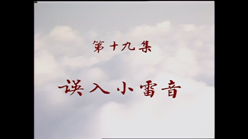 ..Journey.to.the.West.1986.S01E19.DVD.AI.1080p.HEVC.10bit.AC3.Mandarin-sBaoAi.mkv_20241129_133934.912.jpg