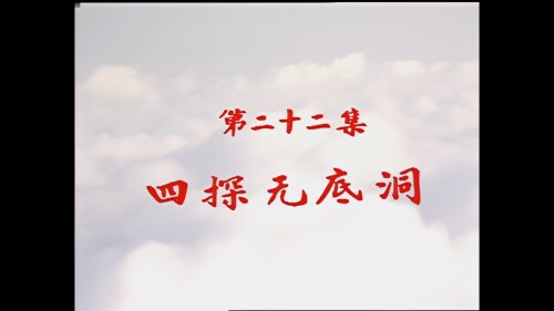 ..Journey.to.the.West.1986.S01E22.DVD.AI.1080p.HEVC.10bit.AC3.Mandarin-sBaoAi.mkv_20241129_134053.489.jpg