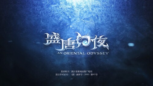 .An.Oriental.Odyssey.2018.EP01.TX.WEB-DL.1080p.AVC.AAC-OPS.mp4_20251209_180603.340.jpg
